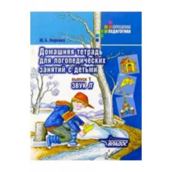 Домашняя тетрадь для логопедических занятий с детьми. Пособие для логопедов и родителей. Вып. 1