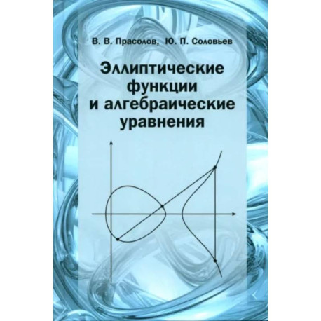 Эллиптические функции и алгебраические уравнения