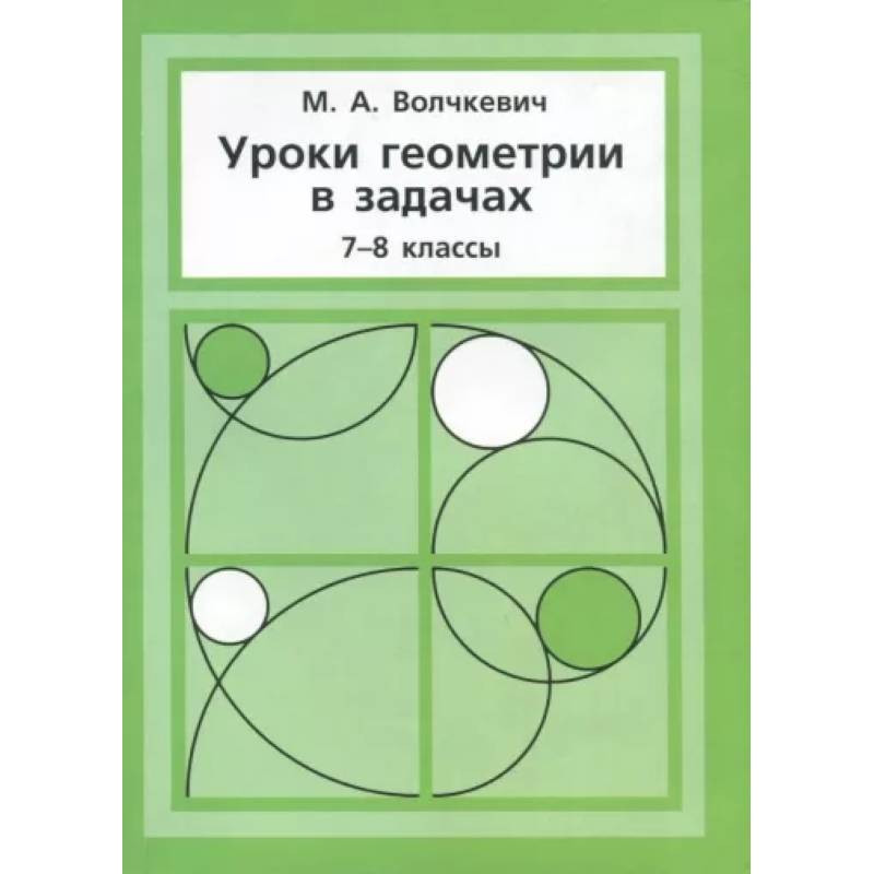 Волчкевич математическая вертикаль геометрия 8 класс