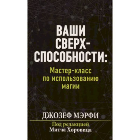 Ваши сверхспособности. Мастер-класс по использованию магии