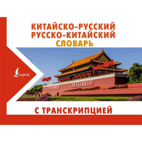 Китайско-русский русско-китайский словарь с транскрипцией