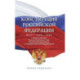 Конституция Российской Федерации с комментариями Конституционного суда РФ и государственными праздниками. Флаг, герб,
