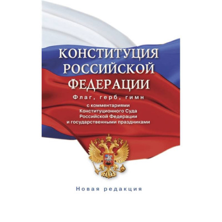 Конституция Российской Федерации с комментариями Конституционного суда РФ и государственными праздниками. Флаг, герб,