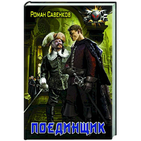 Поединщик