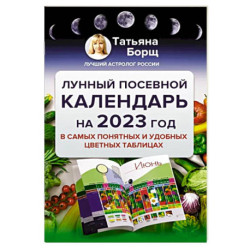 Лунный посевной календарь на 2023 год в самых понятных и удобных цветных таблицах