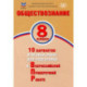 Обществознание. 8 класс. 10 вариантов итоговых работ для подготовки к ВПР