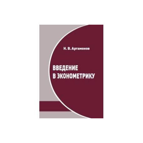 Введение в эконометрику. Курс лекций