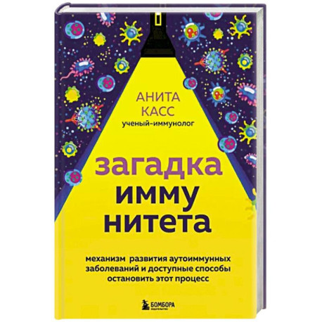 Загадка иммунитета. Механизм развития аутоиммунных заболеваний и доступные способы остановить этот процесс