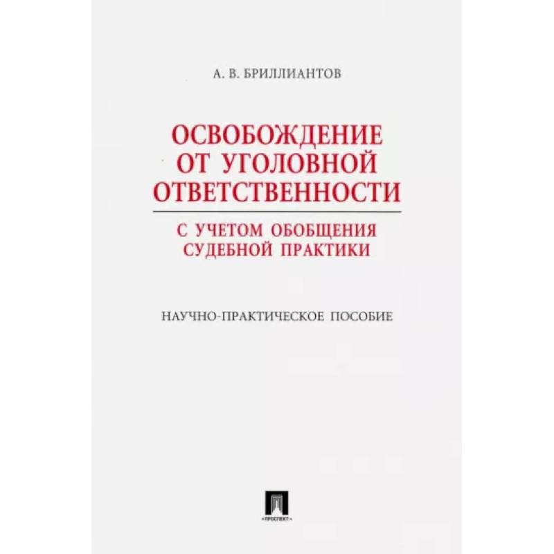 Обобщение судебной практики. Бриллиантов Александр Владимирович доктор юридических. Бриллиантов а.в. освобождение от уголовной ответственности. Уголовное право России в схемах и определениях. Бриллиантов уголовное право.