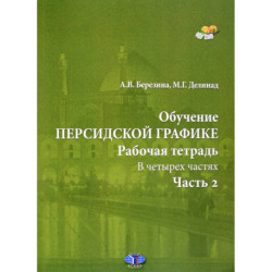 Обучение персидской графике. Рабочая тетрадь. В четырех частях. Часть 2.