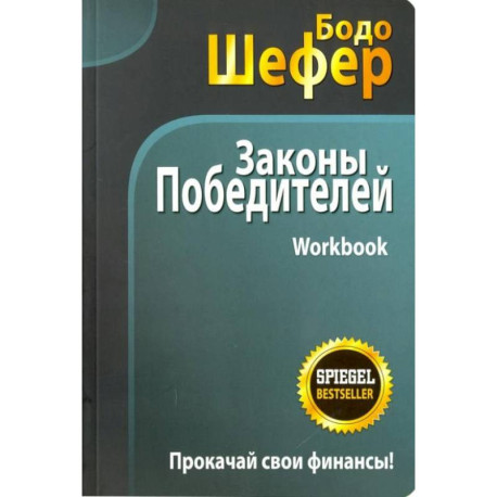 Законы победителей. Workbook