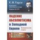 Падение абсолютизма в Западной Европе: Исторические очерки. Тарле Е.В.