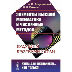 Элементы высшей математики и численных методов: Учебное пособие. 2-е изд., стер. Бакушинский А.Б., Власов В.К.