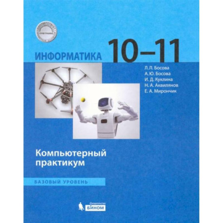 Информатика. 10-11 классы. Базовый уровень. Компьютерный практикум. ФГОС