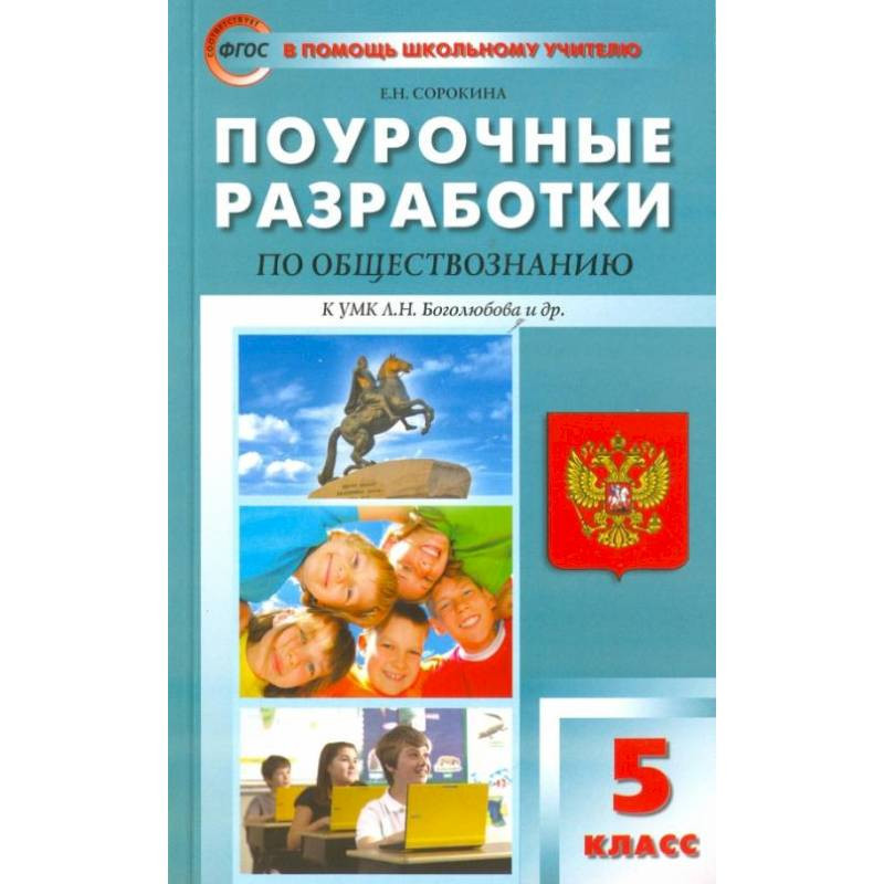 Боголюбов фгос обществознание. Поурочные разработки по обществознанию 8 класс Боголюбов ФГОС. Поурочные разработки по обществознанию 9 класс Боголюбов ФГОС. Поурочные разработки по обществознанию 9 класс Сорокина. Поурочные разработки Обществознание 6 класс Сорокина.