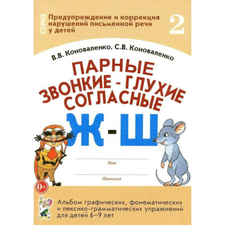 Парные звонкие - глухие согласные Ж-Ш. Альбом графических, фонематических и лексико-грамматических упражнений  для