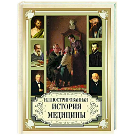 Иллюстрированная история медицины