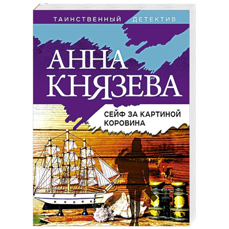 Анна князева сейф за картиной коровина читать