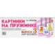 Картинки на пружинке. Дидактический материал. Вып. №3. Мир человека. Дидактический материал по развитию логического