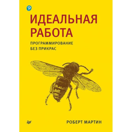 Идеальная работа. Программирование без прикрас