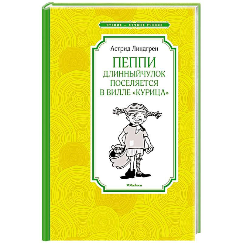 Пеппи длинныйчулок: изображения без лицензионных платежей