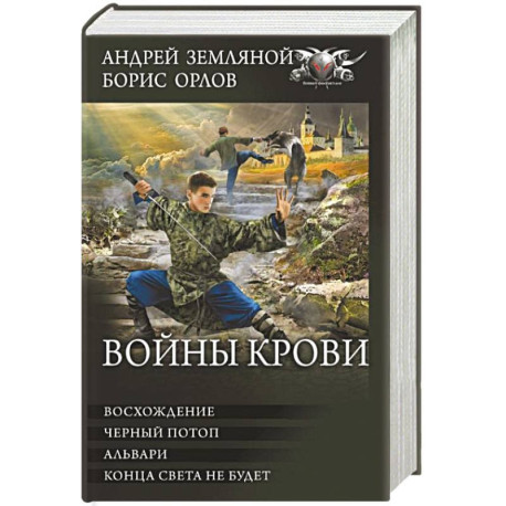 Войны крови: Восхождение. Черный потоп. Альвари. Конца света не будет. Сборник