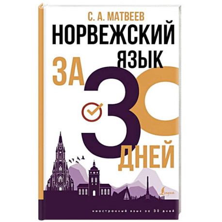 Норвежский язык за 30 дней