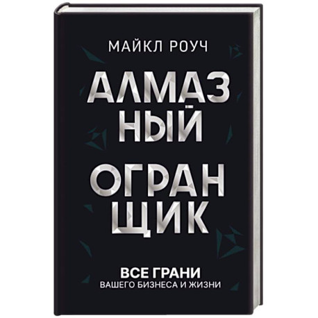 Алмазный Огранщик: все грани вашего бизнеса и жизни