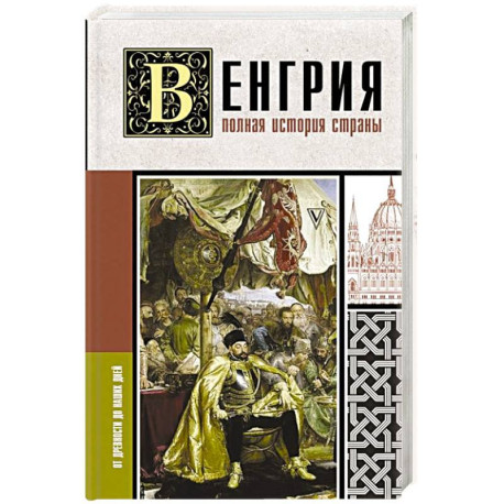 Венгрия. Полная история страны