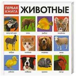 Первая книга. Животные