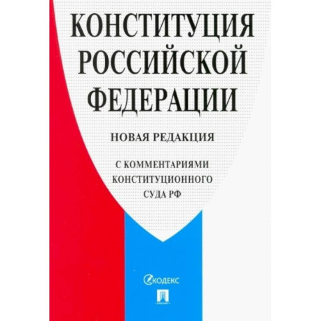 Конституция РФ (с комментариями Конституционного Суда РФ)