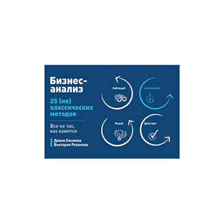 Бизнес-анализ: 25(не)классических методов. Все не так, как кажется