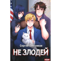 Наездник. Книга 4. Не злодей