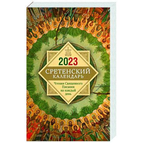 2023 Сретенский календарь. Чтения Священного Писания