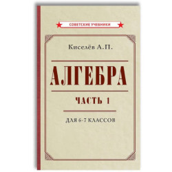 Алгебра. Ч.1. 6-7 кл.: Учебник