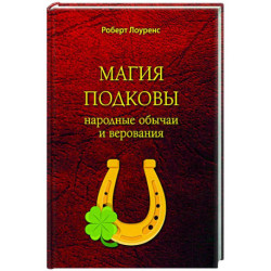 Магия подковы. Народные обычаи и верования