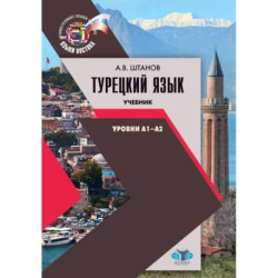 Турецкий язык. Учебник. Уровни А1-А2