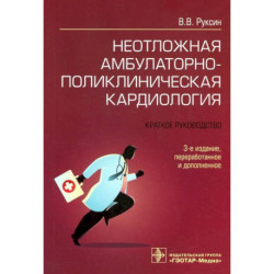 Неотложная амбулаторно-поликлиническая кардиология: краткое руководство