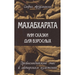 Древнеиндийский эпос Махабхарата. (Комплект из 2-х книг)