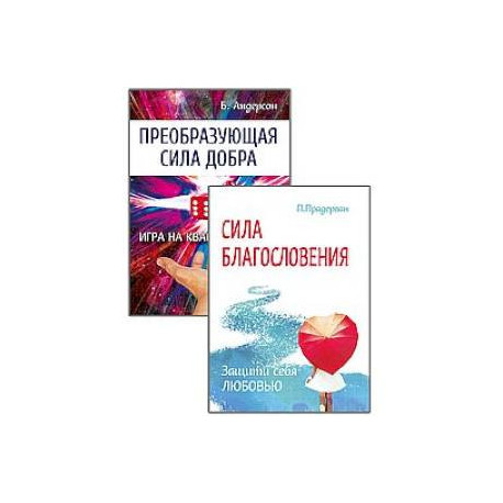 Измени свою судьбу. Преобразующая Сила благословления и добра. ( Комплект из 2-х книг)