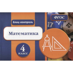 Блиц-контроль. Математика 4 класс