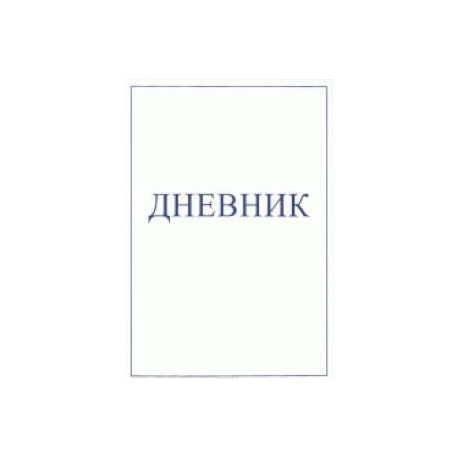 Дневник