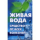 Живая вода - средство от всех болезней ! Лекарства убивают, вода исцеляет