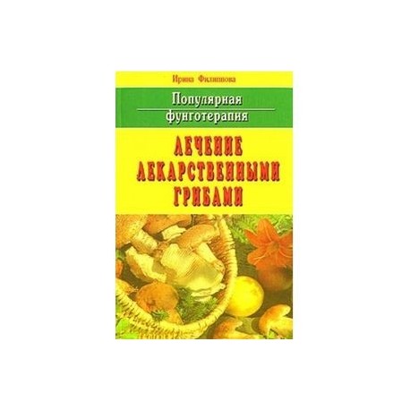 Популярная фунготерапия: Лечение лекарственными грибами