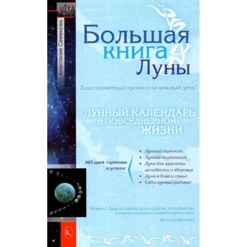 Полумесяца книга. Книга Луна. Книга лунный календарь в повседневной жизни Семенова Шувалова. Лунная энциклопедия Семенова Шувалова.