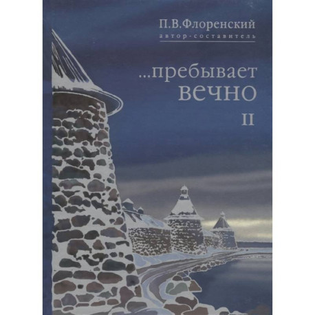 Пребывает вечно: письма П.А Флоренского, Р.Н. Литвинова, Н.Я. Брянцева в 4 т. Том  2