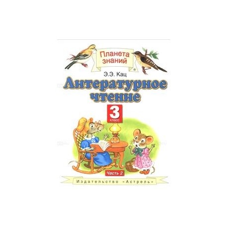 Литературное чтение 3 кац. Планета знаний Кац 3 класса. Планета знаний Кац 3 класс литературное чтение. УМК Планета знаний литературное чтение 3 класс. Э Э Кац литературное чтение 3 класс 2 часть.