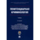 Пенитенциарная криминология. Уч.- 2-е изд., испр. и доп.-М.:Проспект.Академия ФСИН России,2022. П/р Антоняна Ю.М.,