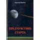 Предчувствие старта. Стихи