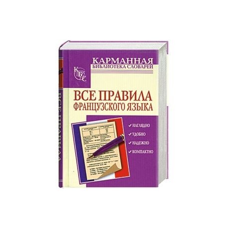 Все правила французского языка в схемах и таблицах шарикова